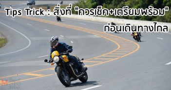 Tips Trick : สิ่งที่ควรตรวจเช็คและเตรียมพร้อมก่อนออกเดินทางในช่วงวันหยุดสงกรานต์ long-trip-chek-list-002