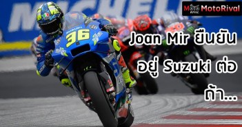 Joan Mir ยืนยันอยู่ Suzuki ต่อ ถ้าต้นสังกัดเห็นตรงกันว่าควรทำอะไร ? mir-stay-suzuki-depend-on-goal-001