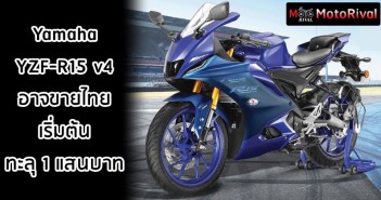 Yamaha YZF-R15 V4 อาจเปิดตัวไทยพร้อมราคาขายทะลุ 100,000 บาท r15-v4-th-price-predict-001