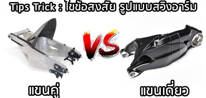 single-side-vs-double-side-swingarm-010