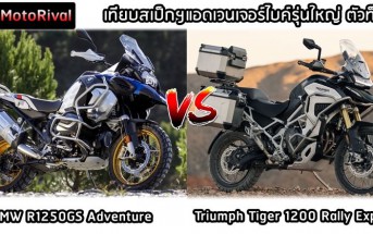 tiger1200-rally-explorer-vs-r1250gs-adventure-001