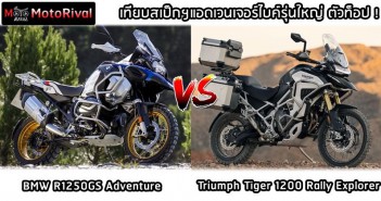 tiger1200-rally-explorer-vs-r1250gs-adventure-001