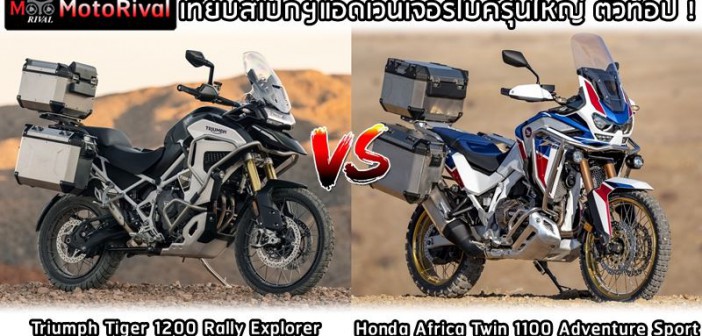 africa twin vs tiger 900