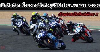 เปิดลิสต์รายชื่อมอเตอร์ไซค์อนุมัติเข้าร่วม WorldSSP 2022 หลังการประกาศ “เพิ่มขีดจำกัดความจุเครื่องยนต์ตัวแข่ง” wssp-2022-bike-entry-list-001