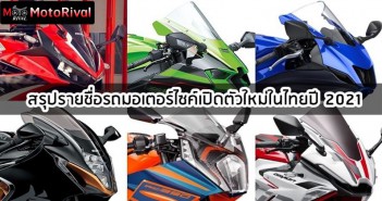 สรุปรถมอเตอร์ไซค์เปิดตัวใหม่ในไทยปี 2021 2021th-launch-bike-list-001