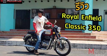 รีวิว Royal Enfield Classic 350 Chrome 1 Day Trip สบายกำลังดี ลืมตัว 500 ไปซะ! รีวิว Royal Enfield Classic 350