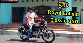 รีวิว Royal Enfield Classic 350