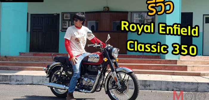 รีวิว Royal Enfield Classic 350