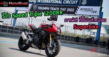 รีวิว Triumph Speed Triple 1200 RR