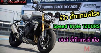 รีวิว Triumph Speed Triple 1200 RS