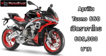 Aprilia Tuono 660 ราคา 689,000 บาท เปิดขายอย่างเป็นทางการในไทยแล้ววันนี้ Aprilia Tuono 660 ราคา 689,000 บาท