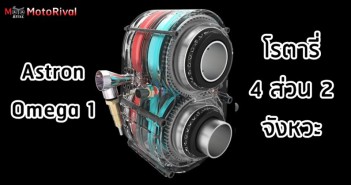 Astron Omega 1 เครื่องโรตารี่ 4 ส่วน 2 จังหวะ ความหวังใหม่เครื่องน้ำมัน(ไหม?) Astron Omega 1