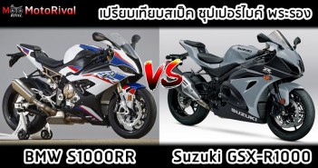เทียบสเป็กฯ BMW S1000RR vs Suzuki GSX-R1000 bmw-s1000rr-vs-suzuki-gsx-r1000-001