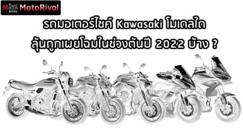 รถมอเตอร์ไซค์ Kawasaki โมเดลใดลุ้นถูกเผยโฉมในช่วงต้นปี 2022 บ้าง ? kawasaki-early-2022-predict-001