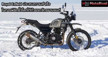 Royal Enfield ประสบความสำเร็จในการพิชิตขั้วโลกใต้ด้วยรถจักรยานยนต์ เฉลิมฉลองครบรอบ 120 ปี แบรนด์ royal-enfield-hilamayan-90-south-001