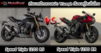เทียบสเป็คสองแฝดเรือธงคู่ใหม่ในไทย Triumph Speed Triple 1200 “RR vs RS” speed-triple-1200-rs-vs-rr-001