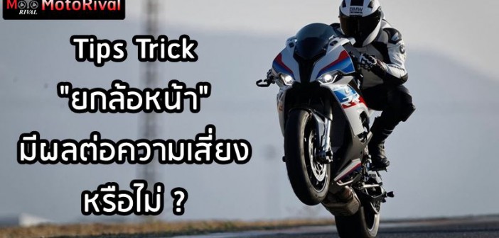 tips-trick-wheelie-001