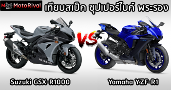 เปรียบเทียบสเป็คทางเทคนิค Yamaha YZF-R1 vs Suzuki GSX-R1000 yzf-r1-vs-gsx-r1000-001