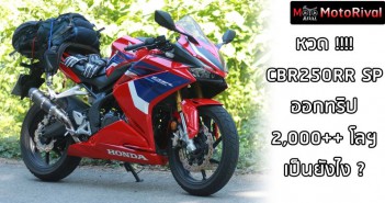 Honda CBR250RR SP ออกทริป