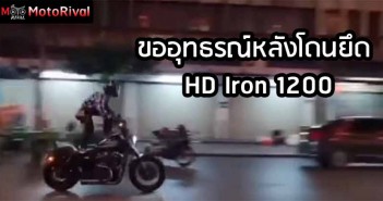 หนุ่ม Harley ยืนขี่บนเยาวราช เตรียมยื่นอุทธรณ์ หลังโดยยึดรถ HD iron1200 Court appeal