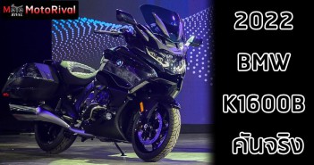2022 BMW K1600B ราคา ประมาณเริ่ม 1.6 ล้าน คันจริงปรากฏกายแล้ว 2022 BMW K1600B ราคาขายโดยประมาณ 1,600,000-1,800,000 บาท