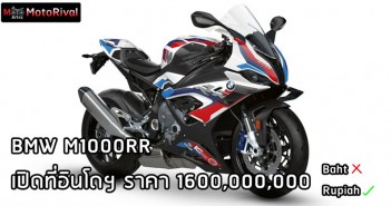 BMW M1000RR ราคา อินโดนีเซีย