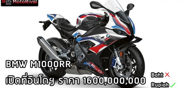 BMW M1000RR ราคา อินโดนีเซีย