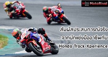 ถึงใจสายสปอร์ต! สัมผัสประสบการณ์จริงจากนักแข่งมืออาชีพกับ Honda Track Xperience honda-track-xperience-1st-2022-004