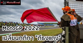 motogp-2022-red-flag-regulation-001