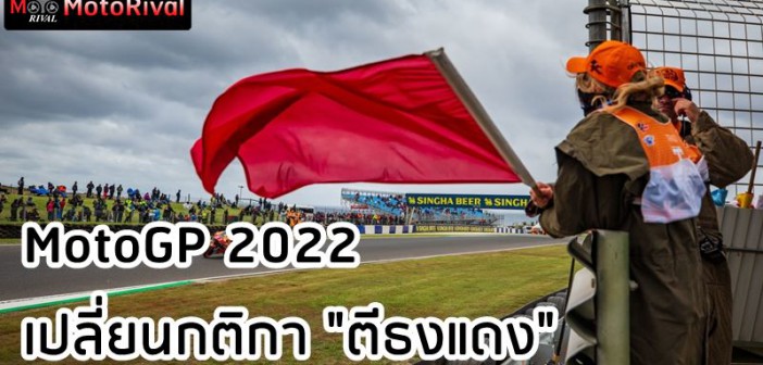 motogp-2022-red-flag-regulation-001