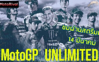 #MotoGP Unlimited ตามใจคนชอบเรื่องดราม่าในวงการแข่งรถ https://www.motorival.com/motogp-unlimited-teaser/