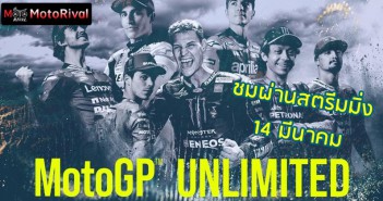 #MotoGP Unlimited ตามใจคนชอบเรื่องดราม่าในวงการแข่งรถ https://www.motorival.com/motogp-unlimited-teaser/