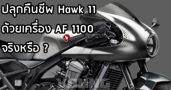 Honda Hawk 11 สไตล์คาเฟ่เรเซอร์จะถูกฟื้นคืนชีพด้วยเครื่อง AF 1100 จริงหรือไม่ Honda Hawk 11