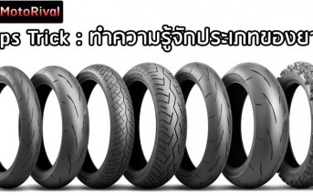 tips-trick-tires-type-001