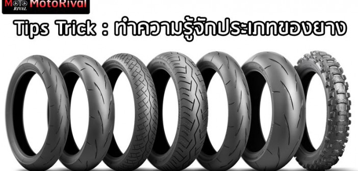 tips-trick-tires-type-001