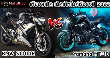 เทียบสเป็คซุปเปอร์เนคเก็ทไบค์แห่งปี 2022 BMW S1000R vs Yamaha MT-10 2022-s1000r-vs-mt-10-001