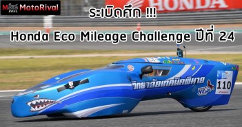 24th-honda-eco-mileage-challenge-001