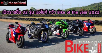 เปิดรายชื่อรถ 32 รุ่น คว้ารางวัล Bike of The Year 2022 Bike-of-the-year-2022-list-cover