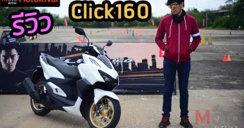 รีวิว Click 160 ครั้งแรกในไทย สัมผัสแรกสั้นๆ 10 กว่านาที พอได้ใจความ รีวิว Click 160
