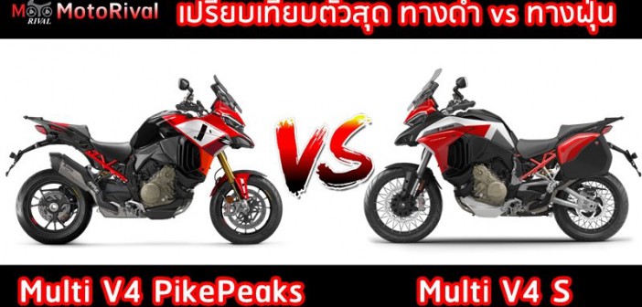 Ducati Multistrada V4 Pike Peaks vs Multistrada V4 S