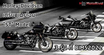 Harley-Davidson เตรียมยกพลเปิดตัวรถมอเตอร์ไซค์รุ่นใหม่ 5 รุ่น ใน BIMS2022 harley-davidson-bike-list-bims2022-001
