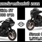 Harley-Davidson Street Glide ST และ Road Glide ST