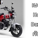 honda-dax-125-1st-official-001