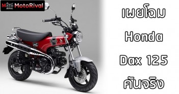 Honda Dax 125 ร่างขายจริง เผยโฉมก่อนเปิดตัวสุดสัปดาห์นี้ honda-dax-125-1st-official-001