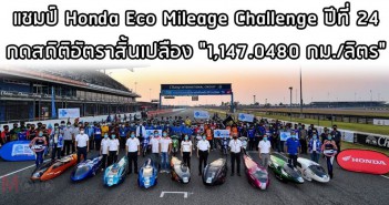 honda-eco-mileage-challenge-24-001