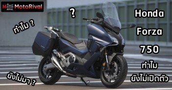 ทำไม Honda Forza 750 ยังไม่เปิดตัว