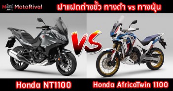 เทียบสเปคฝาแฝดคนละขั้ว “Honda NT1100 vs Honda AfricaTwin 1100 Adventure Sport” honda-nt-1100-vs-africatwin-1100000