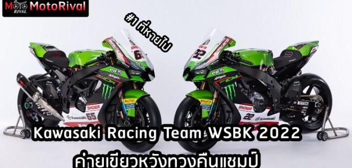 Kawasaki Racing Team WSBK 2022