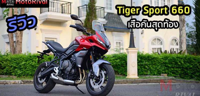 รีวิว Triumph Tiger Sport 660