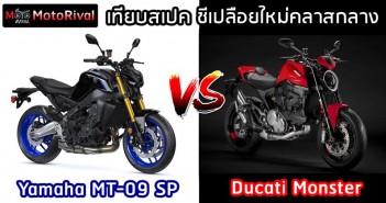 Yamaha MT-09 SP vs Ducati Monster